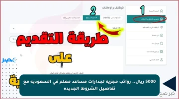 5000 ريال.. رواتب مجزية لجدارات مساعد معلم في السعودية مع تفاصيل الشروط الجديدة